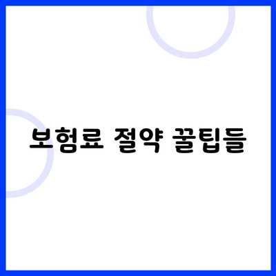 보험료 절약 꿀팁들