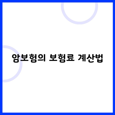 암보험의 보험료 계산법