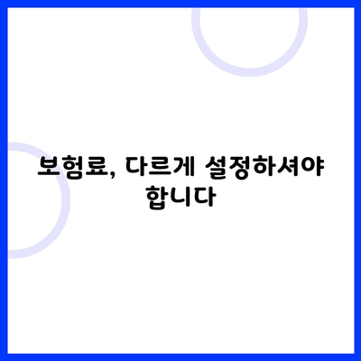 보험료, 다르게 설정하셔야 합니다