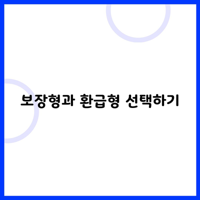 보장형과 환급형 선택하기