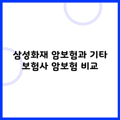 삼성화재 암보험과 기타 보험사 암보험 비교