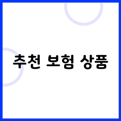 추천 보험 상품