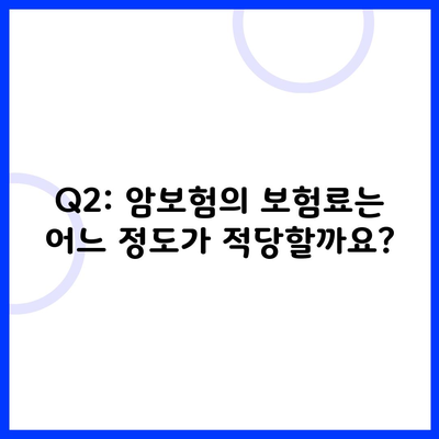 Q2: 암보험의 보험료는 어느 정도가 적당할까요?