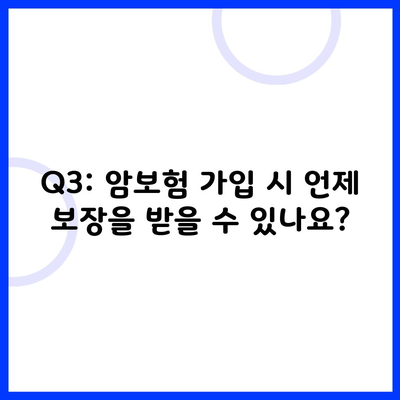 Q3: 암보험 가입 시 언제 보장을 받을 수 있나요?