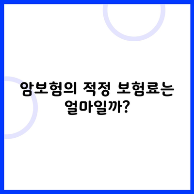 암보험의 적정 보험료는 얼마일까?