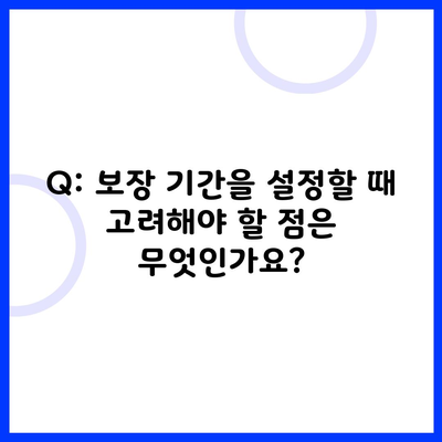 Q: 보장 기간을 설정할 때 고려해야 할 점은 무엇인가요?