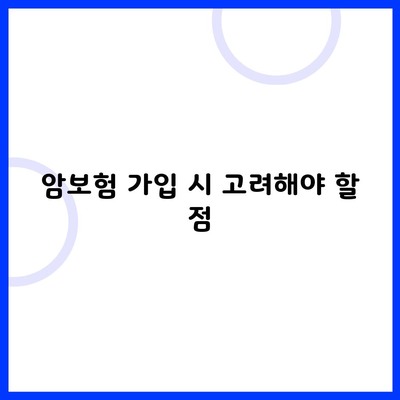 암보험 가입 시 고려해야 할 점