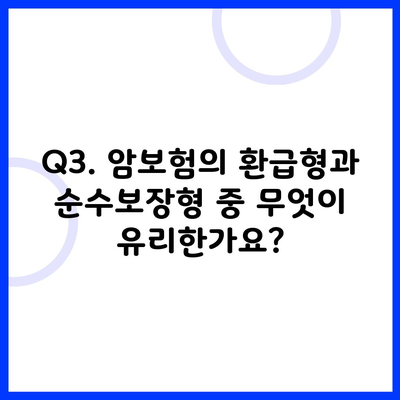 Q3. 암보험의 환급형과 순수보장형 중 무엇이 유리한가요?