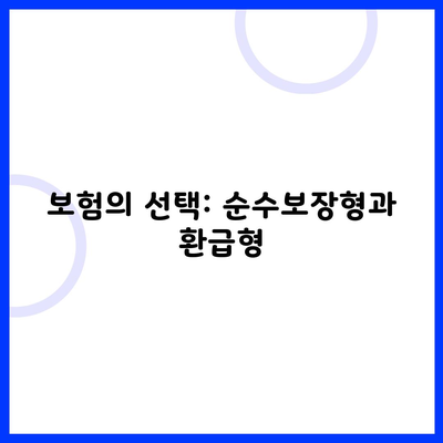 보험의 선택: 순수보장형과 환급형