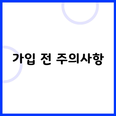 가입 전 주의사항