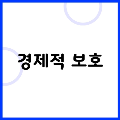 경제적 보호