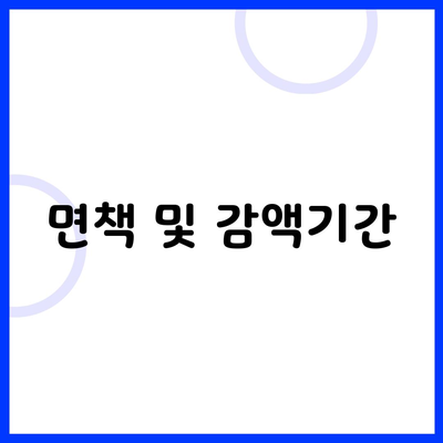 면책 및 감액기간