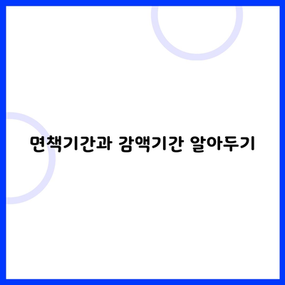 면책기간과 감액기간 알아두기