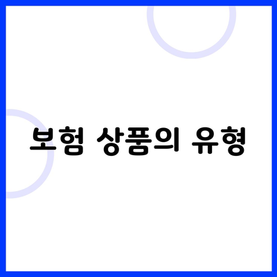 보험 상품의 유형