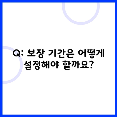 Q: 보장 기간은 어떻게 설정해야 할까요?