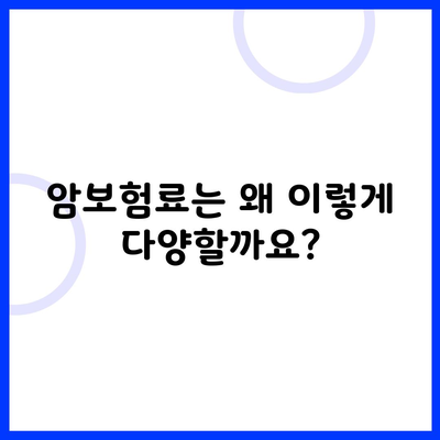 암보험료는 왜 이렇게 다양할까요?