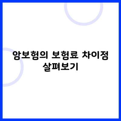 암보험의 보험료 차이점 살펴보기