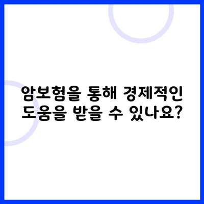 암보험을 통해 경제적인 도움을 받을 수 있나요?