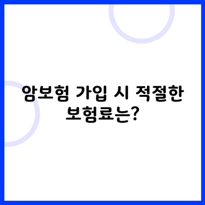 암보험 가입 시 적절한 보험료는?