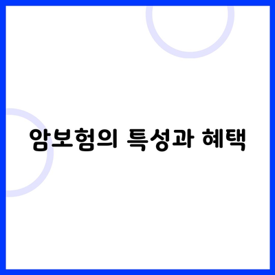 암보험의 특성과 혜택