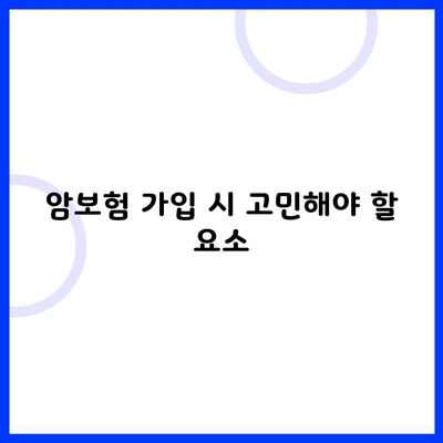 암보험 가입 시 고민해야 할 요소