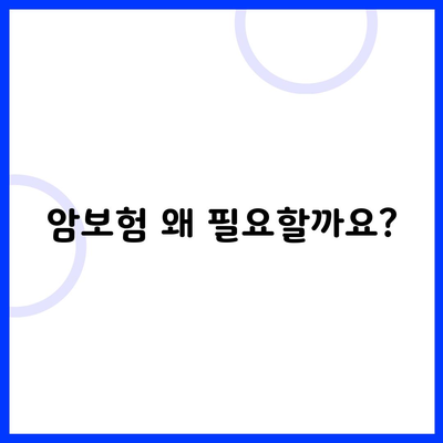 암보험 왜 필요할까요?