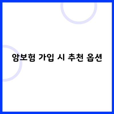 암보험 가입 시 추천 옵션