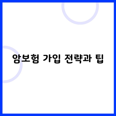 암보험 가입 전략과 팁