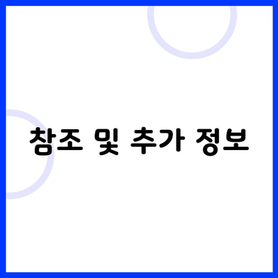 참조 및 추가 정보