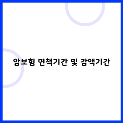 암보험 면책기간 및 감액기간