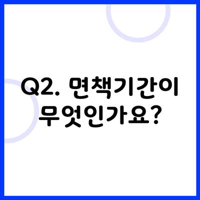 Q2. 면책기간이 무엇인가요?