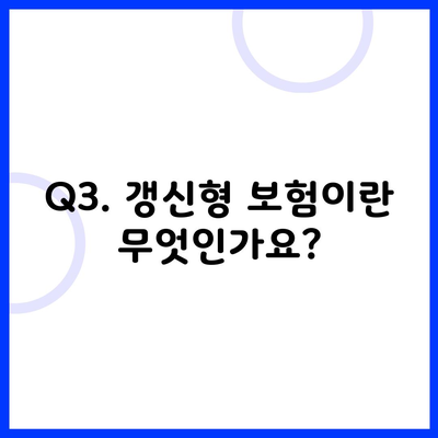 Q3. 갱신형 보험이란 무엇인가요?