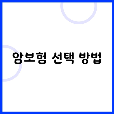 암보험 선택 방법