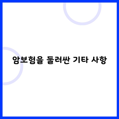 암보험을 둘러싼 기타 사항