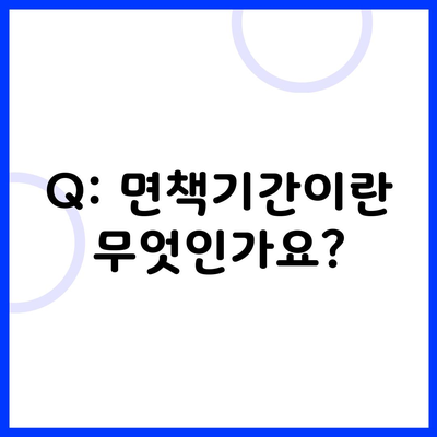 Q: 면책기간이란 무엇인가요?