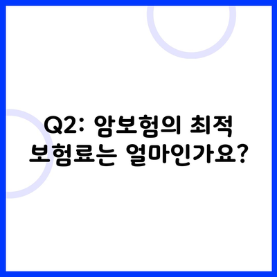 Q2: 암보험의 최적 보험료는 얼마인가요?