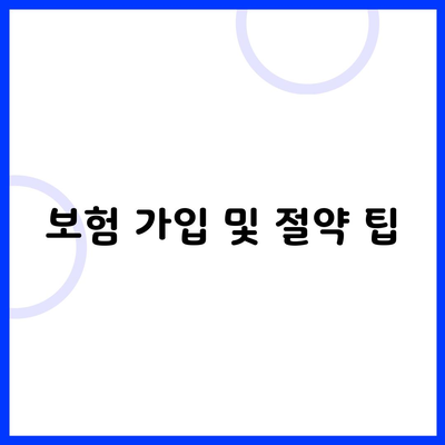 보험 가입 및 절약 팁