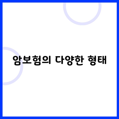 암보험의 다양한 형태