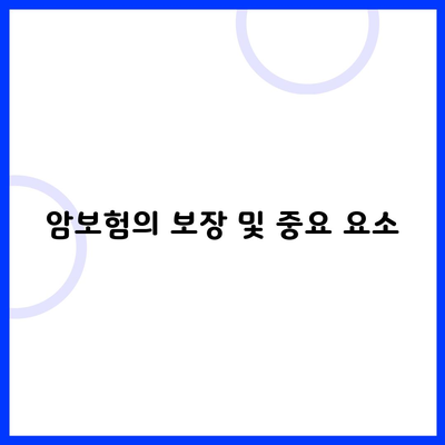 암보험의 보장 및 중요 요소