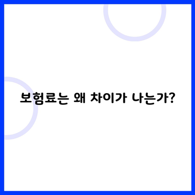 보험료는 왜 차이가 나는가?