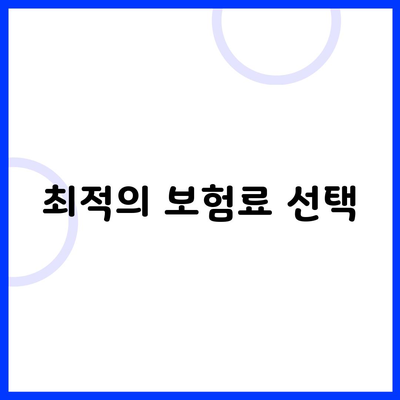 최적의 보험료 선택