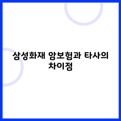 삼성화재 암보험과 타사의 차이점