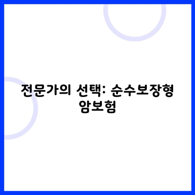 전문가의 선택: 순수보장형 암보험