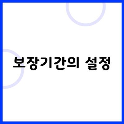 보장기간의 설정