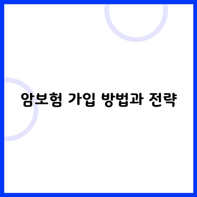 암보험 가입 방법과 전략