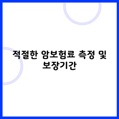 적절한 암보험료 측정 및 보장기간