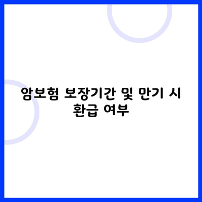 암보험 보장기간 및 만기 시 환급 여부