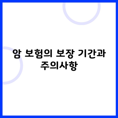 암 보험의 보장 기간과 주의사항