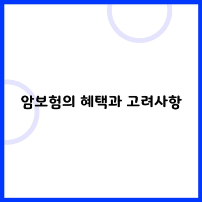 암보험의 혜택과 고려사항