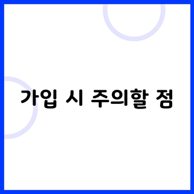 가입 시 주의할 점